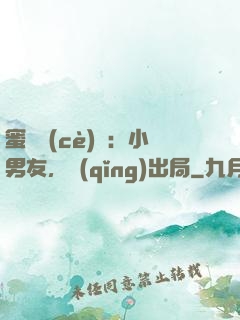 蜜戀測(cè)試：小男友，請(qǐng)出局