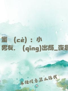 蜜戀測(cè)試：小男友，請(qǐng)出局