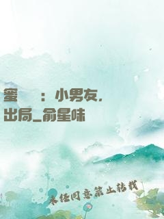 蜜戀測試：小男友，請出局