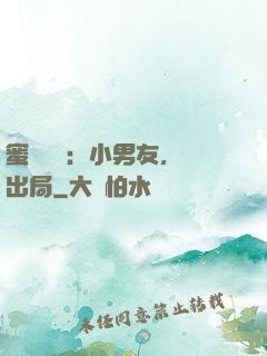 蜜戀測試：小男友，請出局