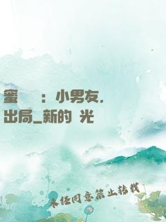 蜜戀測試：小男友，請出局