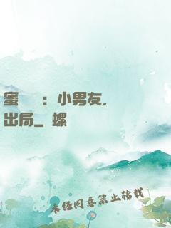 蜜戀測試：小男友，請出局