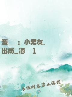 蜜戀測試：小男友，請出局