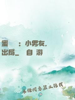 蜜戀測試：小男友，請出局