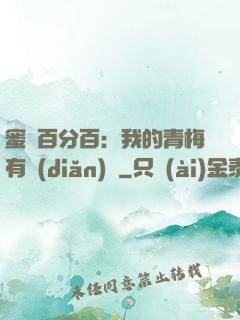 蜜戀百分百：我的青梅有點(diǎn)煩
