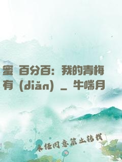 蜜戀百分百：我的青梅有點(diǎn)煩