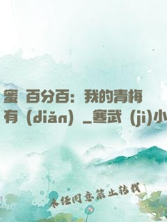 蜜戀百分百：我的青梅有點(diǎn)煩
