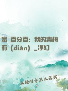蜜戀百分百：我的青梅有點(diǎn)煩