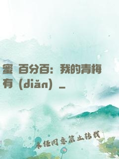 蜜戀百分百：我的青梅有點(diǎn)煩