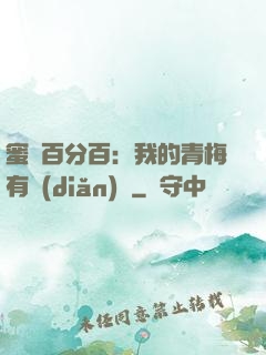 蜜戀百分百：我的青梅有點(diǎn)煩