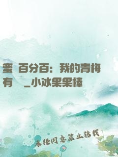 蜜戀百分百：我的青梅有點煩
