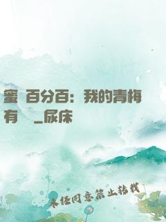 蜜戀百分百：我的青梅有點煩