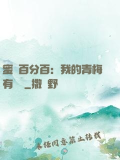 蜜戀百分百：我的青梅有點煩