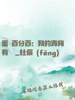 蜜戀百分百：我的青梅有點煩