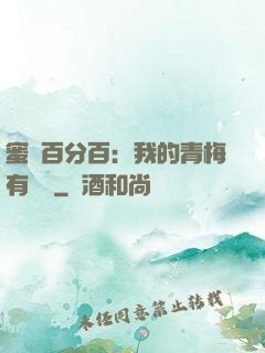 蜜戀百分百：我的青梅有點煩