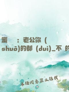 蜜戀難斷：老公你說(shuō)的都對(duì)