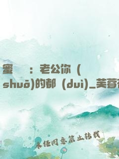 蜜戀難斷：老公你說(shuō)的都對(duì)