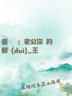 蜜戀難斷：老公你說的都對(duì)