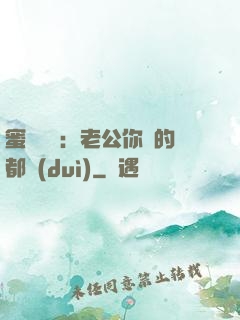 蜜戀難斷：老公你說的都對(duì)