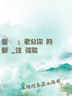 蜜戀難斷：老公你說的都對