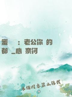 蜜戀難斷：老公你說的都對