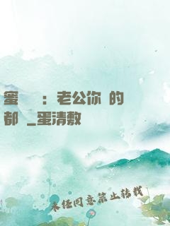 蜜戀難斷：老公你說的都對