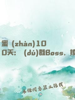 蜜戰(zhàn)100天：獨(dú)裁Boss，撩一下