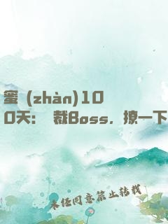 蜜戰(zhàn)100天：獨裁Boss，撩一下