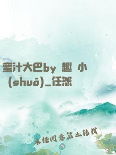 蜜汁大巴by筆趣閣小說(shuō)