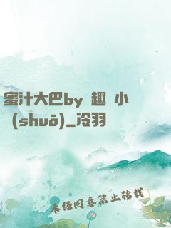 蜜汁大巴by筆趣閣小說(shuō)
