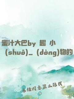 蜜汁大巴by筆趣閣小說(shuō)