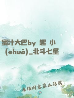 蜜汁大巴by筆趣閣小說(shuō)