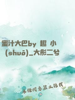 蜜汁大巴by筆趣閣小說(shuō)