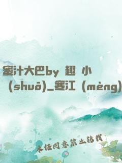 蜜汁大巴by筆趣閣小說(shuō)