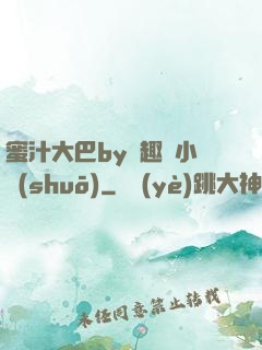 蜜汁大巴by筆趣閣小說(shuō)