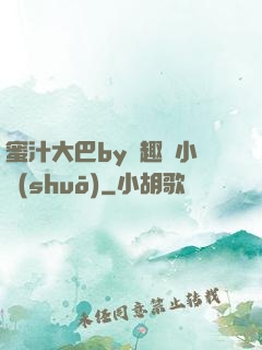 蜜汁大巴by筆趣閣小說(shuō)