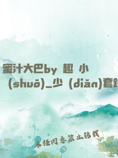 蜜汁大巴by筆趣閣小說(shuō)