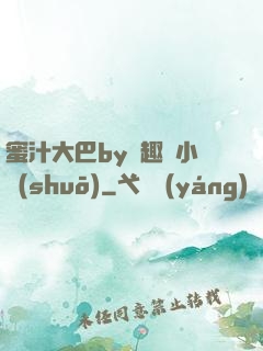蜜汁大巴by筆趣閣小說(shuō)