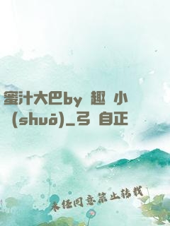 蜜汁大巴by筆趣閣小說(shuō)