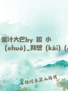 蜜汁大巴by筆趣閣小說(shuō)