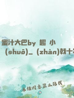 蜜汁大巴by筆趣閣小說(shuō)