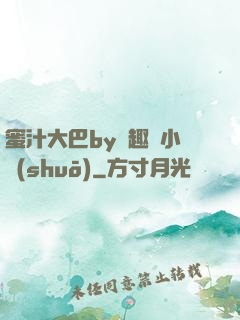蜜汁大巴by筆趣閣小說(shuō)