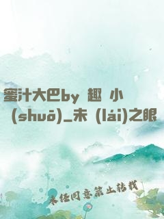 蜜汁大巴by筆趣閣小說(shuō)