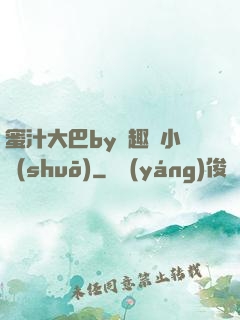 蜜汁大巴by筆趣閣小說(shuō)