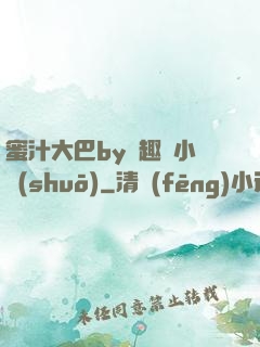 蜜汁大巴by筆趣閣小說(shuō)