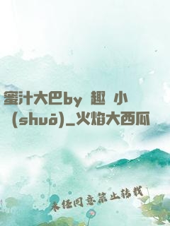 蜜汁大巴by筆趣閣小說(shuō)