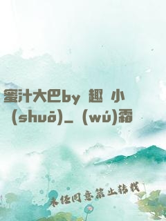 蜜汁大巴by筆趣閣小說(shuō)