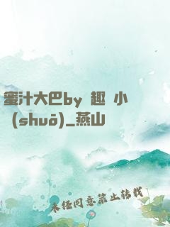 蜜汁大巴by筆趣閣小說(shuō)