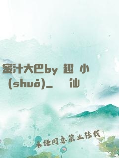 蜜汁大巴by筆趣閣小說(shuō)