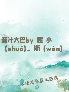 蜜汁大巴by筆趣閣小說(shuō)